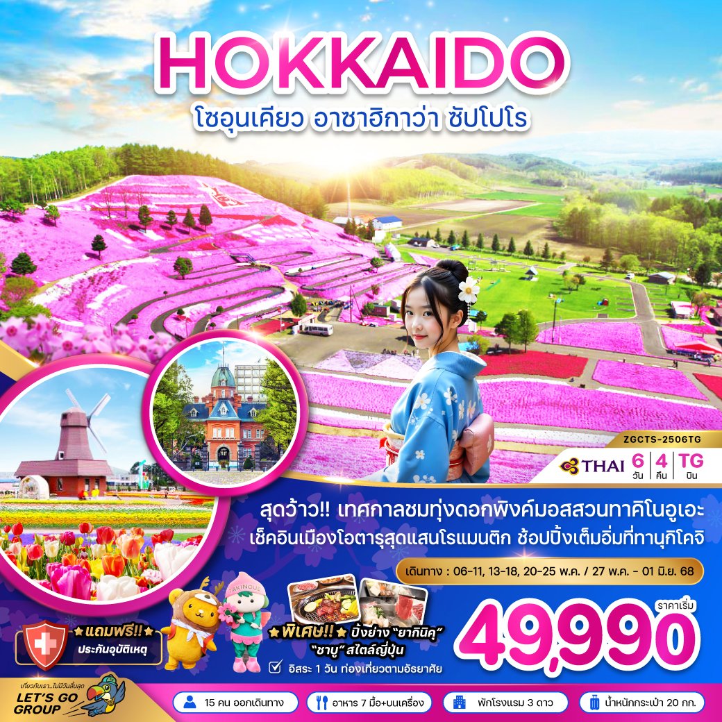 ฮอกไกโด โซอุนเคียว อาซาฮิกาว่า ซัปโปโร พิ้งค์มอส (อิสระ 1 วัน) 6 วัน 4 คืน-TG