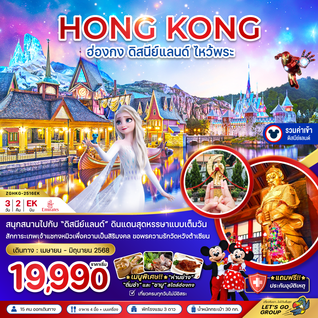 ฮ่องกง ดิสนีย์แลนด์ ไหว้พระ เที่ยวเต็มทุกวัน (รวมบัตรดิสนีย์) 3 วัน 2 คืน-EK