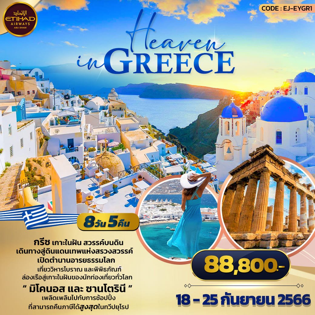 Heaven In Greece 8 วัน 5 คืน-EY