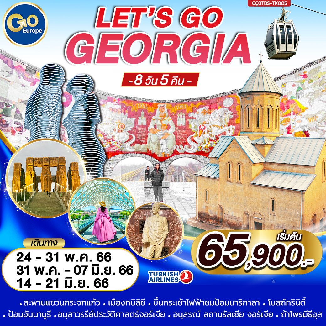 LET’S GO GEORGIA 8 วัน 5 คืน-TK