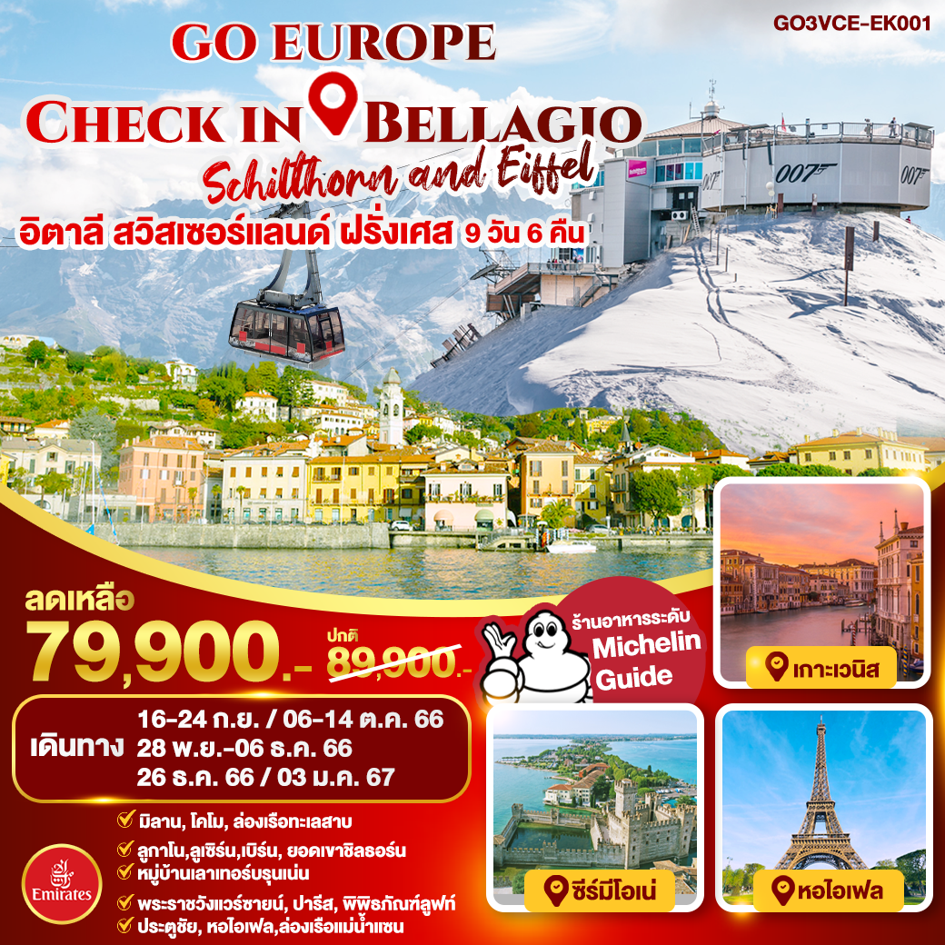 Check in Bellagio, Schilthorn and Eiffel อิตาลี สวิสเซอร์แลนด์ ฝรั่งเศส 9 วัน 6 คืน-EK