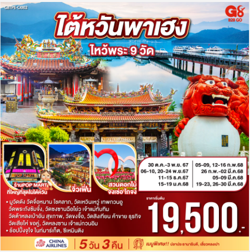 ไต้หวันพาเฮง ไหว้พระ 9 วัด 5 วัน 3 คืน- CI