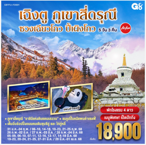 เฉิงตู ภูเขาสี่ดรุณี ซวงเฉียวโกว – ปี้เผิงโกว 5 วัน 3 คืน - FD