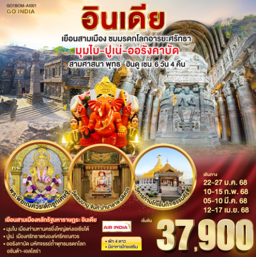 เยือนสามเมือง ชมมรดกโลกอารยะศรัทธา มุมไบ ปูเน่ ออรังคาบัด สามศาสนา พุทธ ฮินดู เชน 6วัน 4คืน - AI