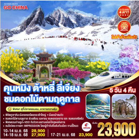 คุนหมิง ต้าหลี่ ลี่เจียง ชมดอกไม้ตามฤดูกาล 5วัน 4 คืน *ไม่ลงร้าน*  -MU