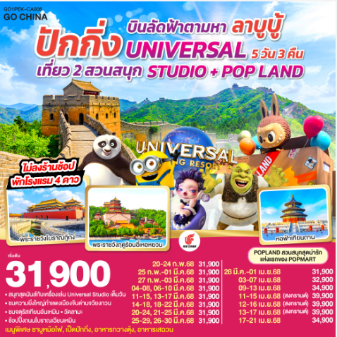 บินลัดฟ้าตามหา ลาบูบู้ ปักกิ่ง เที่ยว 2 สวนสนุก UNIVERSAL STUDIO + POP LAND 5วัน 3คืน - CA