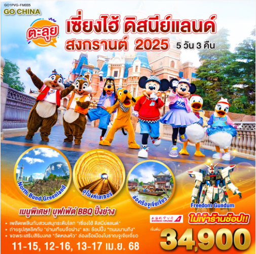 ตะลุยเซี่ยงไฮ้ ดิสนีย์แลนด์ สงกรานต์ 2025 5วัน 3คืน - FM