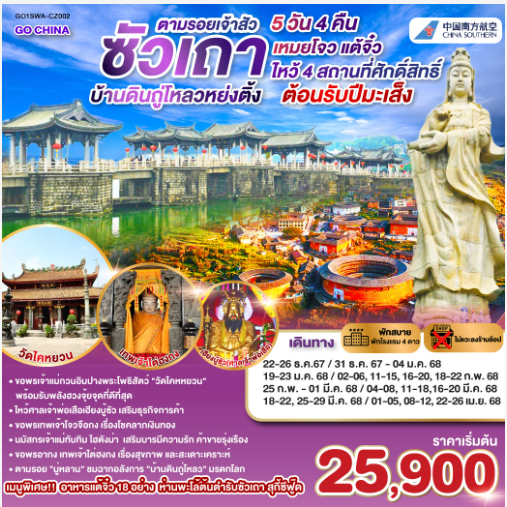 ซัวเถา บ้านดินถู่โหลวหย่งติ้ง เหมยโจว แต้จิ๋ว 5 วัน 4 คืน - CZ