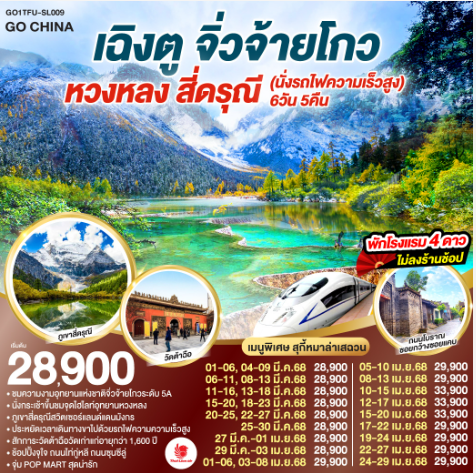 เฉิงตู จิ่วจ้ายโกว หวงหลง สี่ดรุณี (นั่งรถไฟความเร็วสูง) 6วัน 5คืน *ไม่ลงร้านช้อป-SL