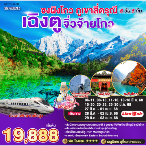 เฉิงตู ภูเขาสี่ดรุณี ซงผิงโกว จิ่วจ้ายโกว (นั่งรถไฟความเร็วสูง) 6วัน 5คืน-SL