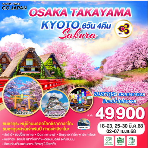 OSAKA TAKAYAMA KYOTO SAKURA 6D 4N-TG