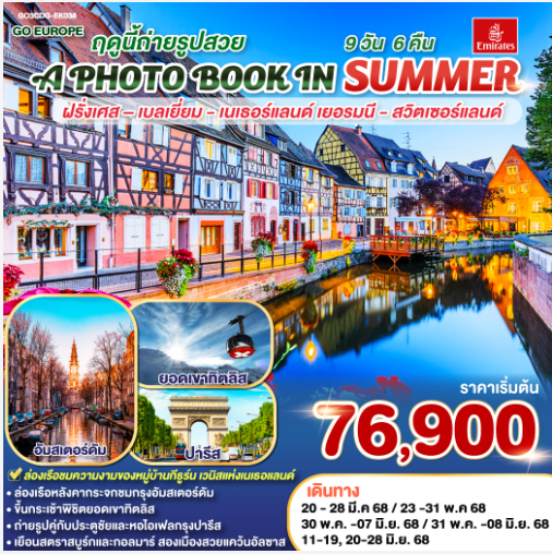 A PHOTO BOOK IN SUMMER ฤดูนี้ถ่ายรูปสวย.. ฝรั่งเศส – เบลเยี่ยม - เนเธอร์แลนด์ เยอรมนี - สวิตเซอร์แลนด์ 9 วัน 6 คืน  - EK