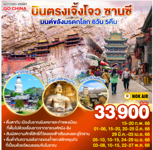 บินตรงเจิ้งโจว ซานซี มนต์ขลังมรดกโลก 6 วัน 5 คืน - DD