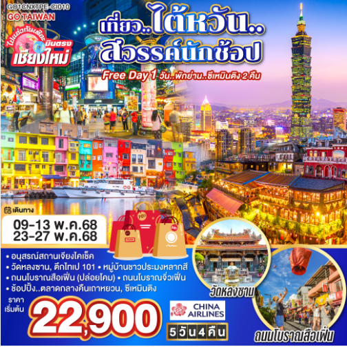 ไปแอ่วกันเต๊อะ .. .บินตรง เชียงใหม่ เที่ยว..ไต้หวัน ..สวรรค์นักช้อป 5 วัน 4 คืน ช้อปปิ้ง..เต็มอิ่ม สุดมันส์..พักย่านซีเหมินติง 2 คืน - CI