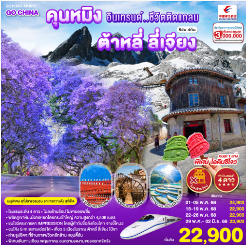 คุนหมิงอินเทรนด์..ชีวิตติดแกลม ต้าหลี่ ลี่เจียง 5 วัน 4 คืน *ไม่ลงร้าน*MU