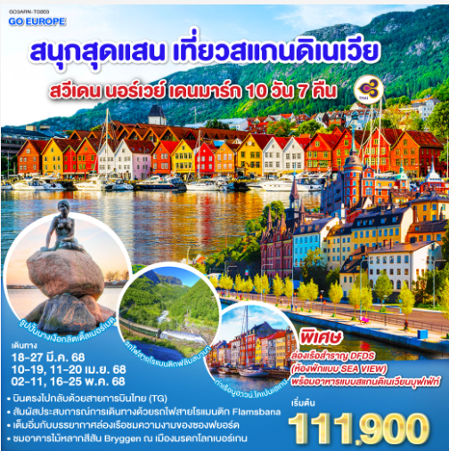 สนุกสุดแสน เที่ยวสแกนดิเนเวีย สวีเดน นอร์เวย์ เดนมาร์ก 10 วัน 7 คืน  - TG