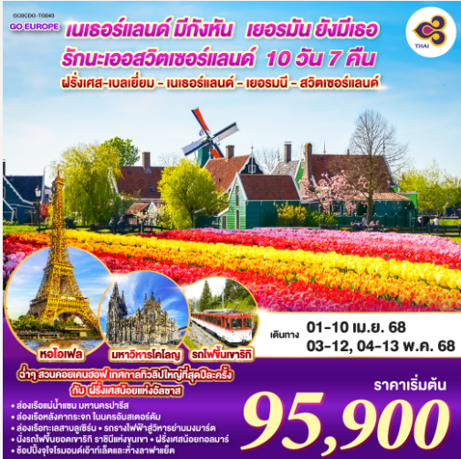 เนเธอร์แลนด์มีกังหัน เยอรมันยังมีเธอ รักนะเออ สวิตเซอร์แลนด์ ฝรั่งเศส – เบลเยี่ยม - เนเธอร์แลนด์ เยอรมนี - สวิตเซอร์แลนด์ 10 วัน 7 คืน-TG