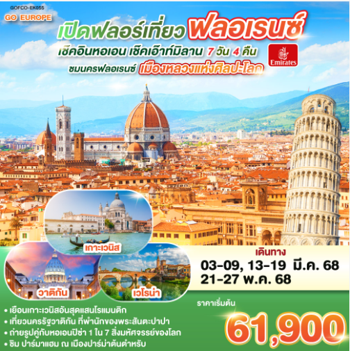 เปิดฟลอร์เที่ยวฟลอเรนซ์ เช็คอินหอเอน เช็คเอ๊าท์มิลาน ITALY 7 วัน 4 คืน - EK