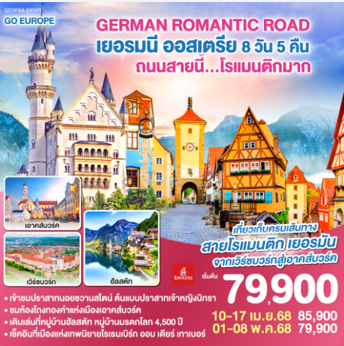 GERMAN ROMANTIC ROAD ถนนสายนี้...โรแมนติกมาก เยอรมนี – ออสเตรีย 8วัน 5คืน -EK