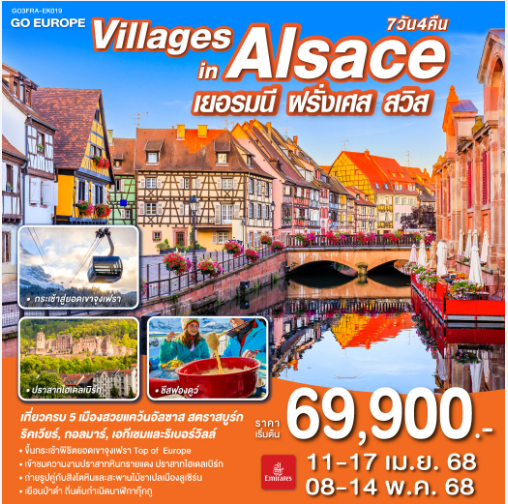 VILLAGES IN ALSACE เยอรมนี ฝรั่งเศส สวิตเซอร์แลนด์ 7วัน 4คืน - EK