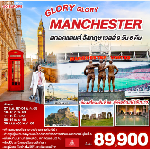 GLORY GLORY MANCHESTER สกอตแลนด์ อังกฤษ เวลส์ 9วัน 6คืน - EK