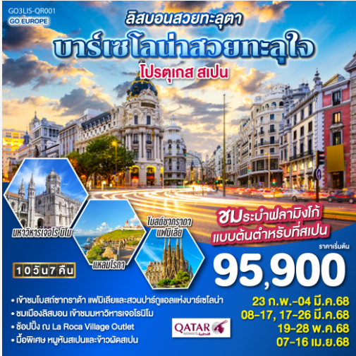 ลิสบอนสวยทะลุตา บาร์เซโลน่าสวยทะลุใจ โปรตุเกส สเปน 10 วัน 7 คืน - QR