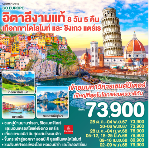 อิตาลีงามแท้ เทือกเขาโดโลไมท์ และ ชิงเกว แตร์เร 8วัน 5คืน - EK