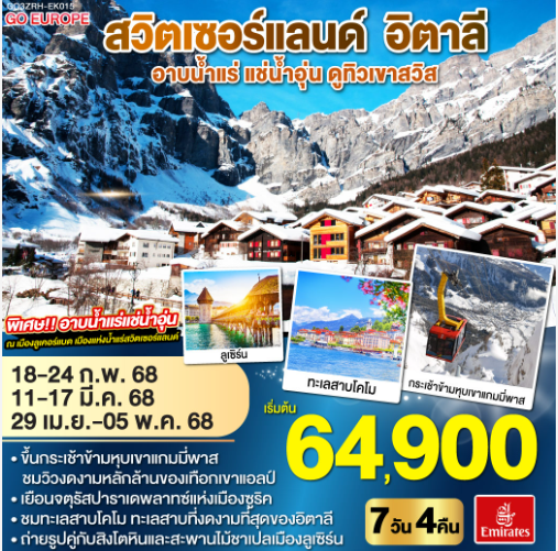 อาบน้ำแร่ แช่น้ำอุ่น ดูทิวเขาสวิส สวิตเซอร์แลนด์ - อิตาลี 7 วัน 4 คืน - EK