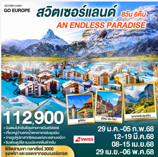 สวิตเซอร์แลนด์ AN ENDLESS PARADISE 8 วัน 6 คืน - LX