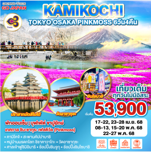 TOKYO OSAKA KAMIKOCHI PINKMOSS 6D 4N - TG