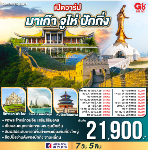 เปิดวาร์ป มาเก๊า จูไห่ ปักกิ่ง 7 วัน 5 คืน - NX