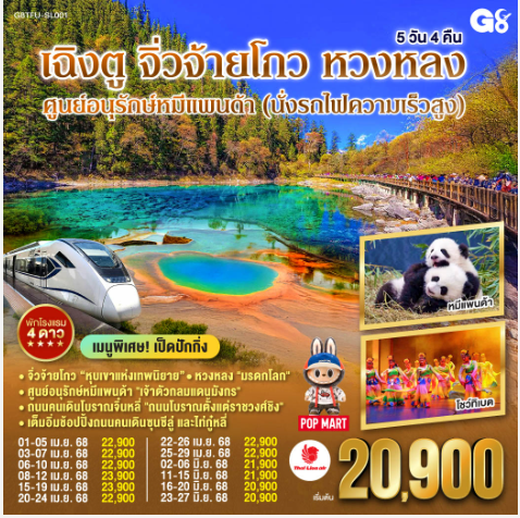 เฉิงตู - จิ่วจ้ายโกว - หวงหลง ศูนย์อนุรักษ์หมีแพนด้า (นั่งรถไฟความเร็วสูง) 5 วัน 4 คืน - SL