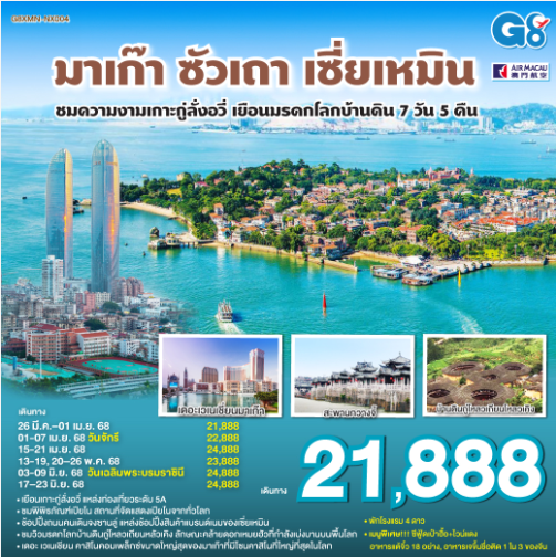 มาเก๊า – ซัวเถา – เซี่ยเหมิน - ชมความงามเกาะกู่ลั่งอวี่ – เยือนมรดกโลกบ้านดิน 7วัน 5คืน-NX