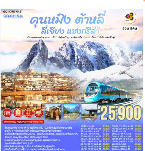 คุนหมิง ต้าหลี่ ลี่เจียง แชงกรีล่า อ้อมกอดแห่งขุนเขา นั่งรถไฟชมวิวภูเขาหิมะมังกรหยก โดยรถไฟความเร็วสูง 6 วัน 5 คืน *ไม่ลงร้าน*-TG
