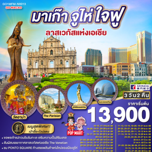 มาเก๊า จูไห่ ใจฟู ลาสเวกัสแห่งเอเชีย 3 วัน 2 คืน - NX