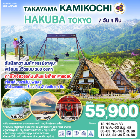TAKAYAMA KAMIKOCHI HAKUBA TOKYO 7D 4 N -TG