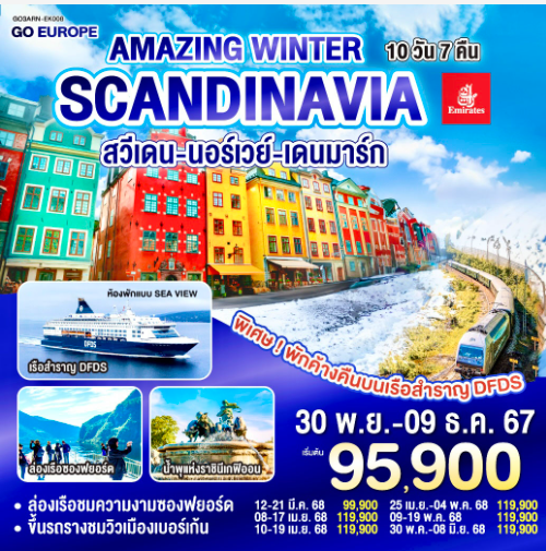 AMAZING WINTER SCANDINAVIA สวีเดน นอร์เวย์ เดนมาร์ก 10 วัน 7 คืน- EK