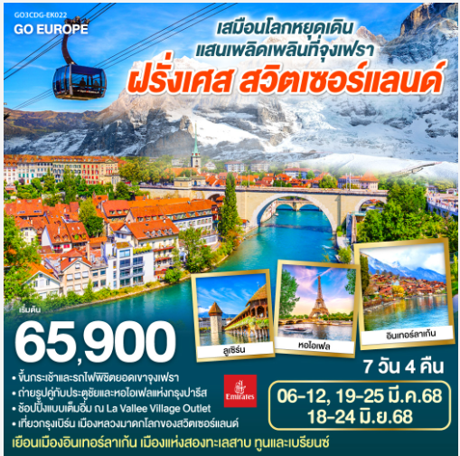 เสมือนโลกหยุดเดิน แสนเพลิดเพลินที่จุงเฟรา ฝรั่งเศส - สวิตเซอร์แลนด์ 7 วัน 4 คืน-EK