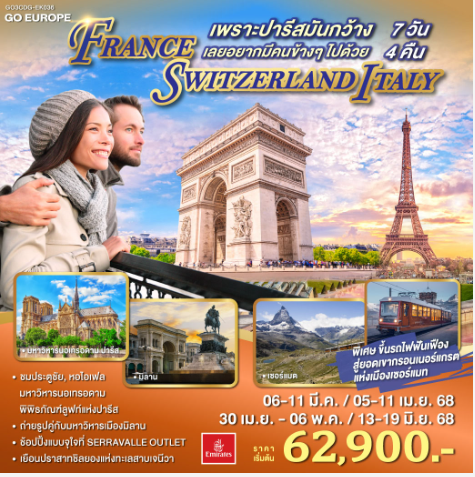 เพราะปารีสมันกว้าง เลยอยากมีคนข้างๆไปด้วย FRANCE - SWITZERLAND - ITALY 7 วัน 4 คืน -EK