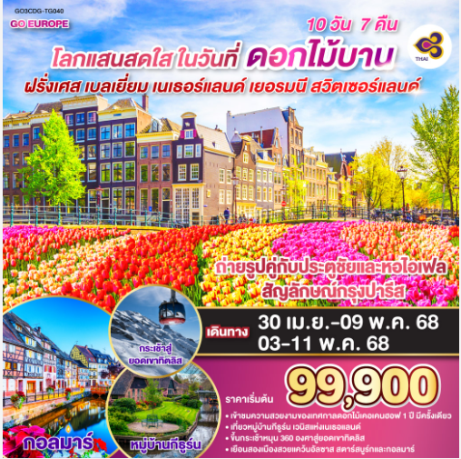 โลกแสนสดใส ในวันที่ดอกไม้บาน ฝรั่งเศส – เบลเยี่ยม - เนเธอร์แลนด์ เยอรมนี - สวิตเซอร์แลนด์ 10 วัน 7 คืน- TG