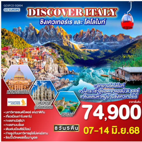 DISCOVER ITALY ชิงเควเทอร์เร และ โดโลไมท์ 8 วัน 5 คืน -SQ