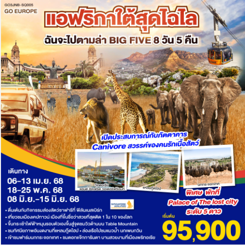 แอฟริกาใต้สุดไฉไล ฉันจะไปตามล่า BIG FIVE 8วัน 5คืน-SQ