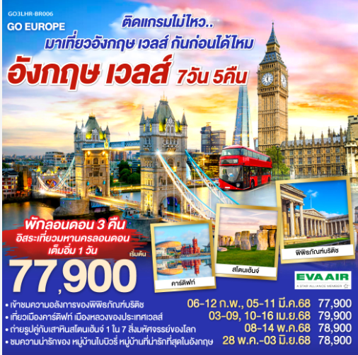 ติดแกรมไม่ไหว.. มาเที่ยวอังกฤษ เวลส์ กันก่อนได้ไหม อังกฤษ - เวลส์ 7วัน 5คืน - BR