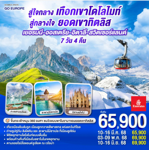 สู่ใจกลางเทือกเขาโดโลไมท์ สู่กลางใจยอดเขาทิตลิส เยอรมนี – ออสเตรีย - อิตาลี - สวิตเซอร์แลนด์ 7 วัน 4 คืน - EK