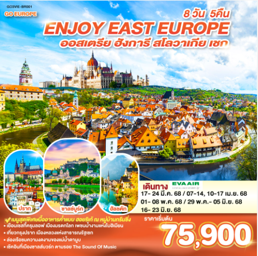 ยุโรปตะวันออก ENJOY EAST EUROPE ออสเตรีย ฮังการี สโลวาเกีย เชก 8 วัน 5 คืน - BR