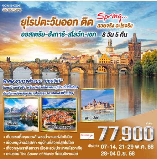 ยุโรปตะวันออก ติด SPRING… สวยจริง อะไรจริง ออสเตรีย – ฮังการี - สโลวัก - เชก 8วัน 5 คืน -OS