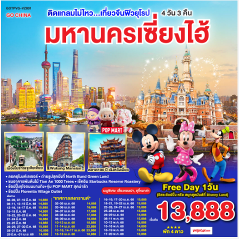 ติดแกลมไม่ไหว...เที่ยวจีนฟิวยุโรป มหานครเซี่ยงไฮ้ 4วัน 3คืน - VZ