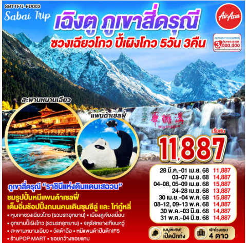 เฉิงตู ภูเขาสี่ดรุณี ซวงเฉียวโกว - ปี้เผิงโกว 5วัน 3คืน -FD
