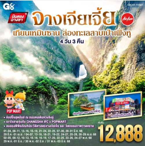 บินตรงฉางซา จางเจียเจี้ย เทียนเหมินซาน ล่องทะเลสาบเป่าเฟิ่งหู 4 วัน 3 คืน - FD