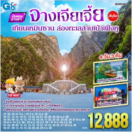 บินตรงฉางซา จางเจียเจี้ย เทียนเหมินซาน ล่องเป่าเฟิ่งหู 4 วัน 3 คืน - FD